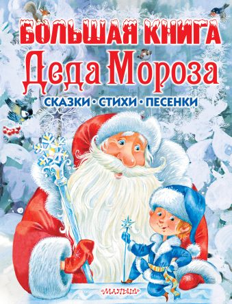 

Большая книга Деда Мороза. Сказки, стихи, песенки
