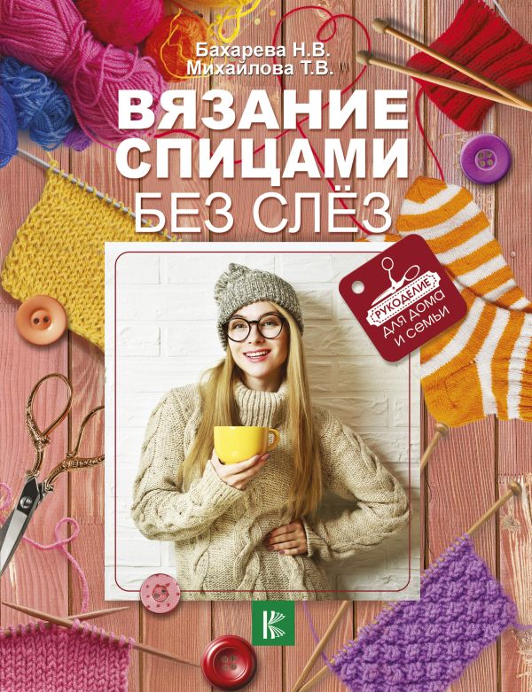 Вязание спицами без слёз Вязание спицами без слёз Бахарева Н.В.