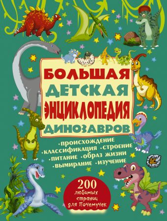 Большая детская энциклопедия динозавров Большая детская энциклопедия динозавров .