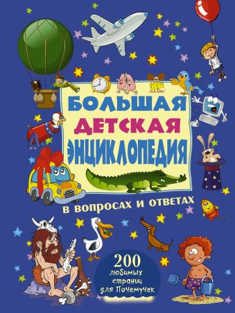Большая детская энциклопедия в вопросах и ответах Большая детская энциклопедия в вопросах и ответах .