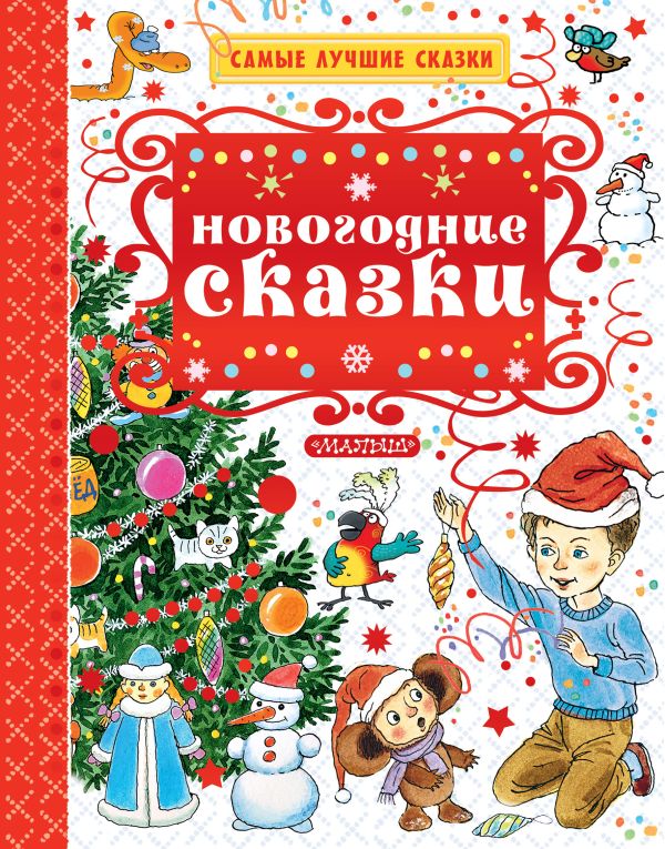 Новогодние сказки Новогодние сказки .