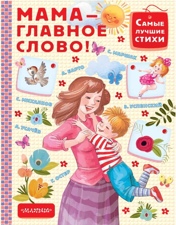 Мама - главное слово Мама - главное слово Маршак С.Я.