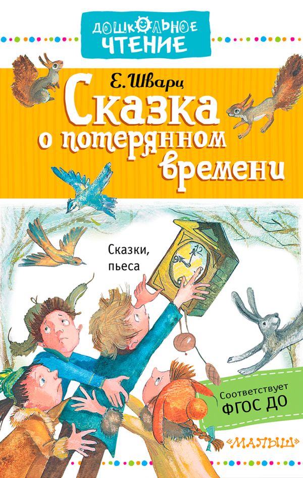 Сказка о потерянном времени Сказка о потерянном времени Шварц Е.Л.