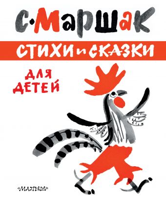 Стихи и сказки для детей Стихи и сказки для детей Маршак С.Я.