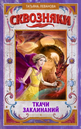 Сквозняки. Ткачи Заклинаний Сквозняки. Ткачи Заклинаний Леванова Т.С.