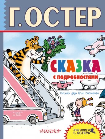 Сказка с подробностями Сказка с подробностями Остер Г.Б.