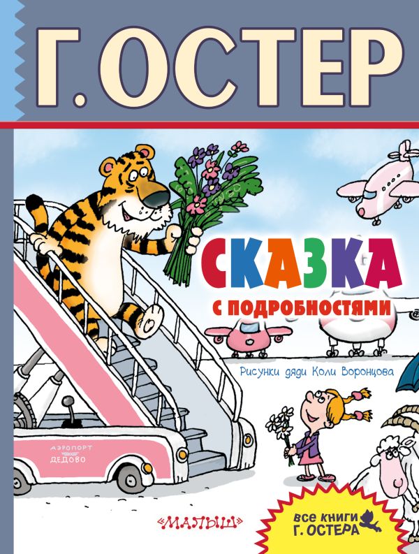 Сказка с подробностями Сказка с подробностями Остер Г.Б.