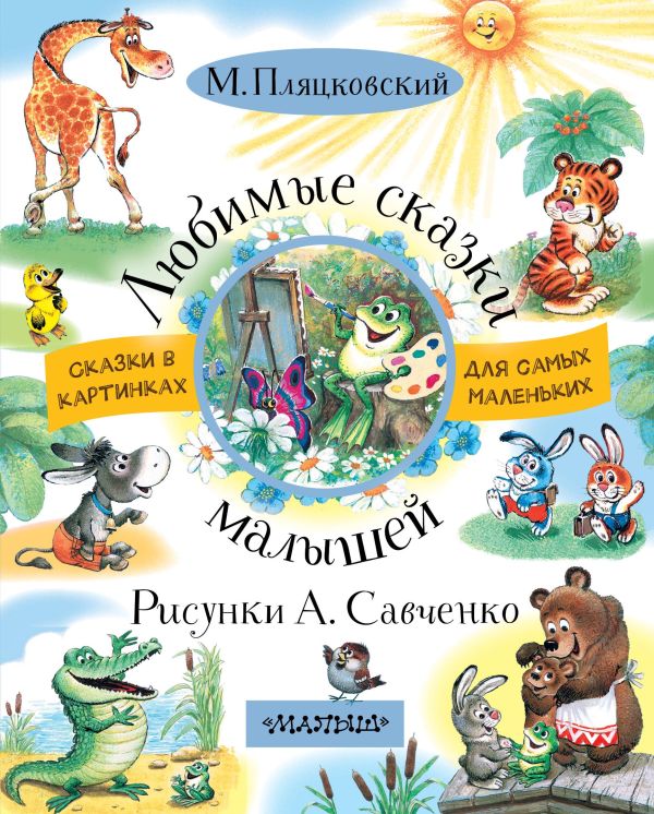 Любимые сказки малышей Любимые сказки малышей Пляцковский М.С.