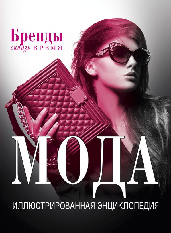 Мода. Иллюстрированная энциклопедия Мода. Иллюстрированная энциклопедия .
