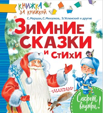 Зимние сказки и стихи Зимние сказки и стихи .