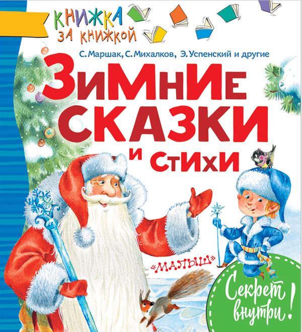 Зимние сказки и стихи Зимние сказки и стихи .