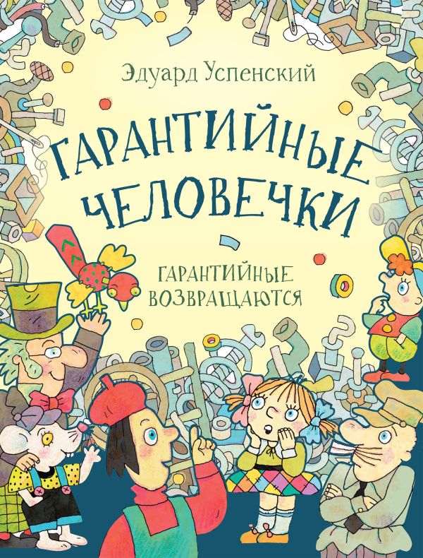 Гарантийные человечки. Гарантийные возвращаются : Успенский Эдуард Николаевич