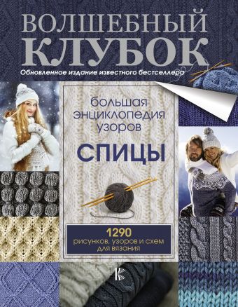 Большая энциклопедия узоров. Спицы. 1290 рисунков, узоров и схем для вязания Большая энциклопедия узоров. Спицы. 1290 рисунков, узоров и схем для вязания .