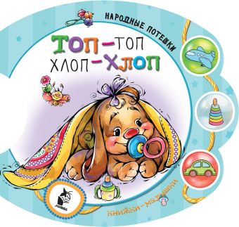 Топ-топ, хлоп-хлоп. Русские народные песенки и потешки Топ-топ, хлоп-хлоп. Русские народные песенки и потешки Станкевич С.А.