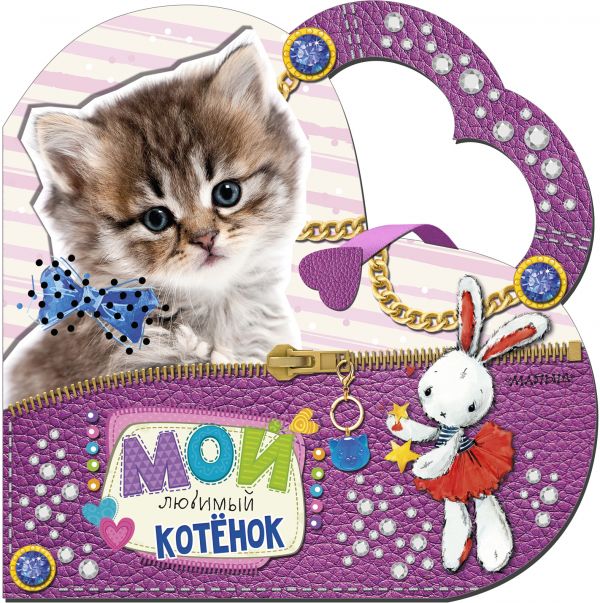 Zakazat.ru: Мой любимый котенок. Станкевич С. А.