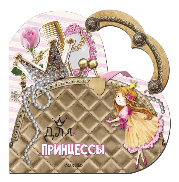 Zakazat.ru: Для принцессы. Станкевич С. А.