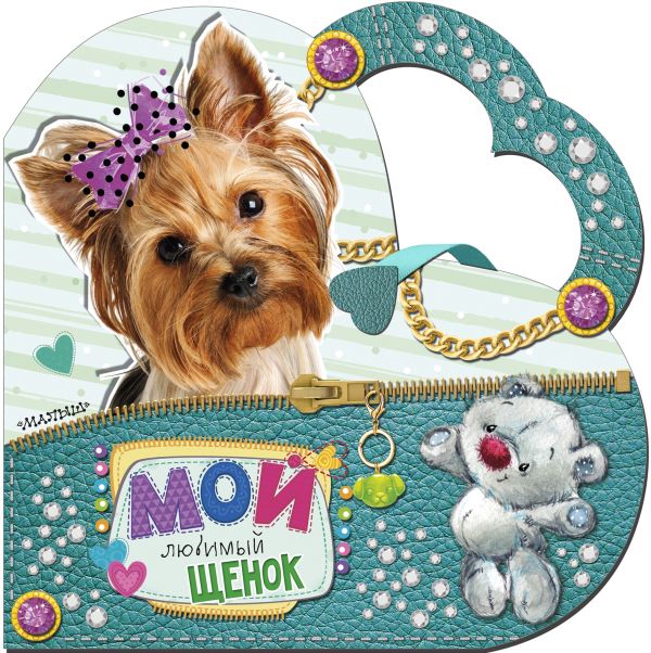 Zakazat.ru: Мой любимый щенок. Станкевич С. А.