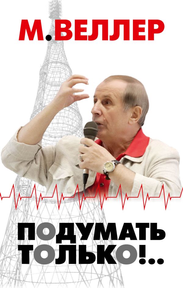Подумать только!.. Подумать только!.. Веллер М.И.