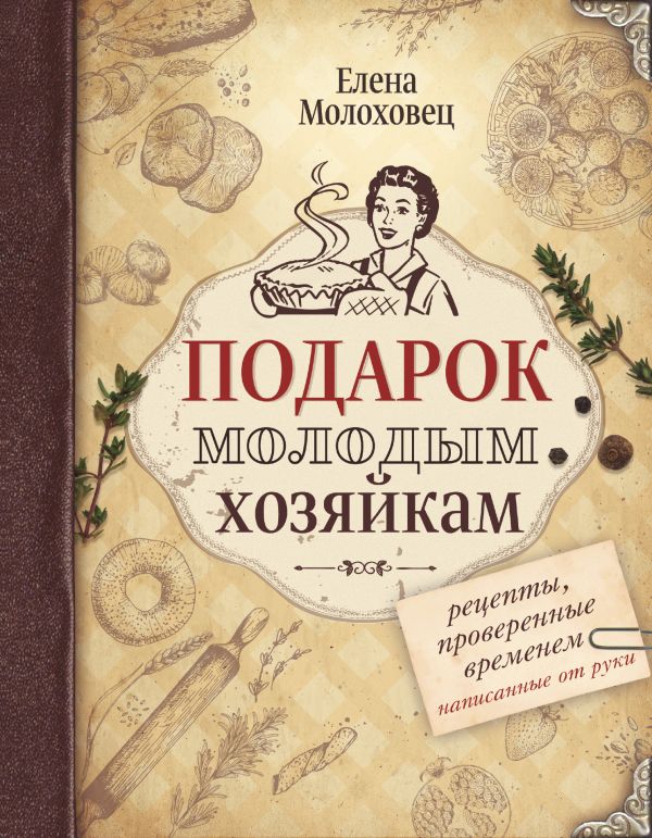 Подарок молодым хозяйкам. Рецепты, написанные от руки Подарок молодым хозяйкам. Рецепты, написанные от руки Молоховец Е.И.