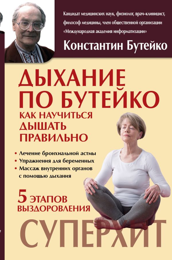 Дыхание по Бутейко Дыхание по Бутейко Бутейко К. П.