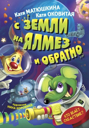 С Земли на Ялмез и обратно С Земли на Ялмез и обратно Матюшкина К., Оковитая Е.В.