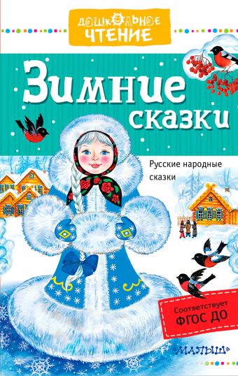 Зимние сказки Зимние сказки Ушинский К.Д.,