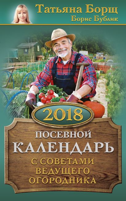 Посевной календарь 2018 с советами ведущего огородника - фото 1