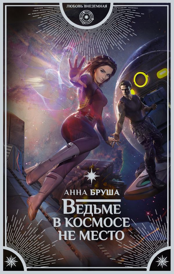 Zakazat.ru: Ведьме в космосе не место. Бруша Анна