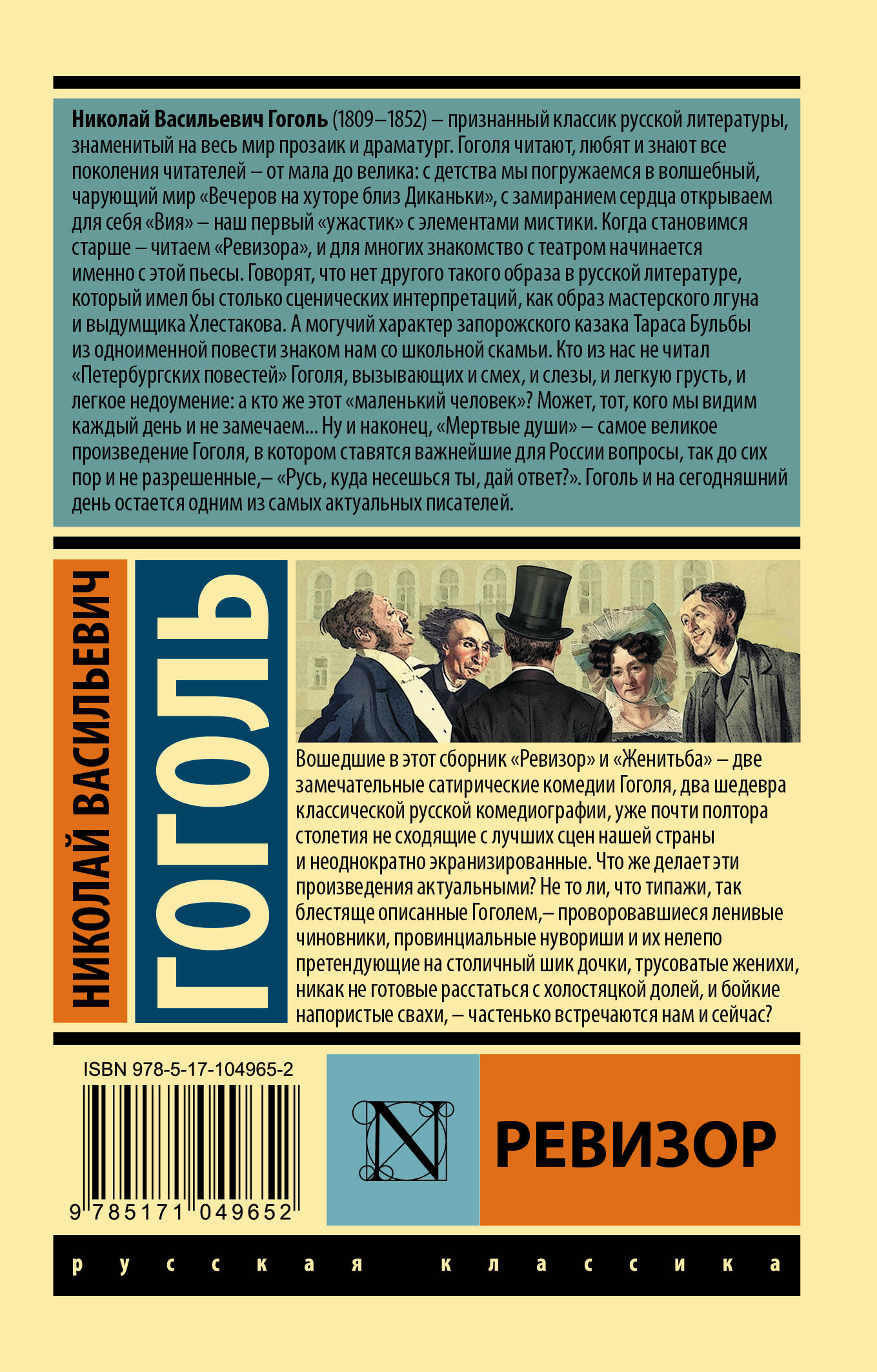 Ревизор (Гоголь Николай Васильевич). ISBN: 978-5-17-104965-2 ➠ купите эту  книгу с доставкой в интернет-магазине «Буквоед»