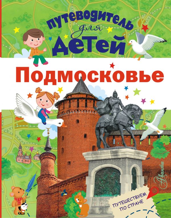 Путеводитель для детей. Подмосковье. Клюкина Александра Вячеславовна