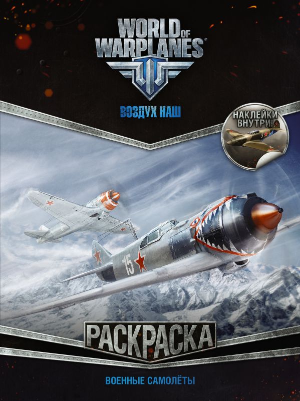 World of Warplanes. Раскраска. Военные самолеты (с наклейками) World of Warplanes. Раскраска. Военные самолеты (с наклейками) .
