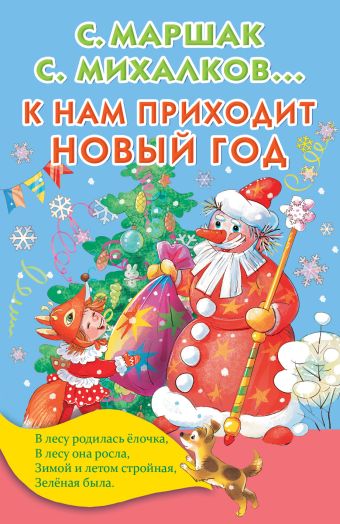К нам приходит Новый год К нам приходит Новый год Маршак С.Я., Михалков С.В., Барто А.Л., Чуковский К.И.