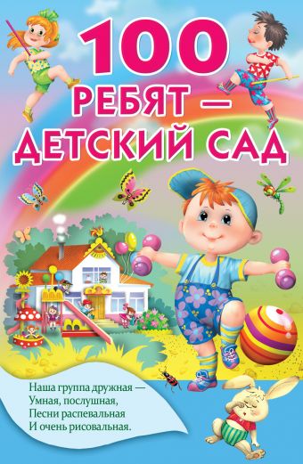 100 ребят - детский сад 100 ребят - детский сад Осеева В.А., Сапгир Г., Токмакова И.П. и др.