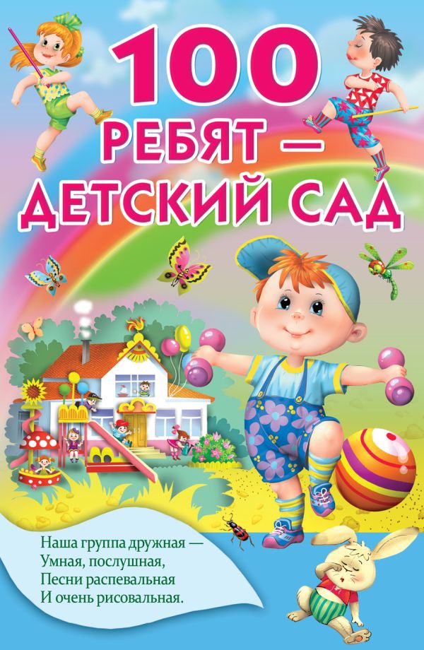 100 ребят - детский сад 100 ребят - детский сад Осеева В.А., Сапгир Г., Токмакова И.П. и др.