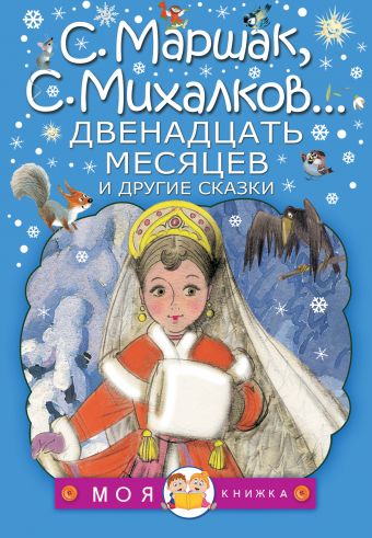 Двенадцать месяцев и другие сказки Двенадцать месяцев и другие сказки Михалков С.В., Маршак С.Я. и др.