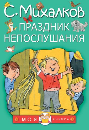 Праздник непослушания Праздник непослушания Михалков С.В.