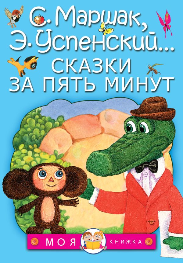 Сказки за пять минут Сказки за пять минут Маршак С.Я., Успенский Э.Н.