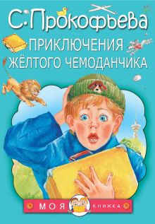 Приключения жёлтого чемоданчика