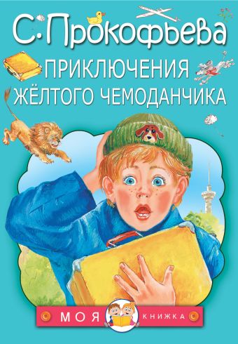 Приключения жёлтого чемоданчика Приключения жёлтого чемоданчика Прокофьева С.Л.