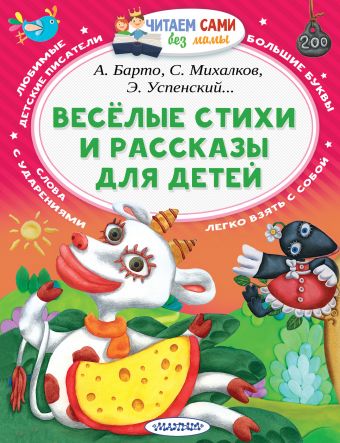 Весёлые стихи и рассказы для детей Весёлые стихи и рассказы для детей Михалков С.В.