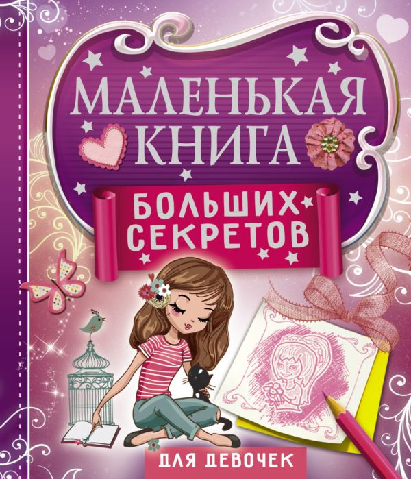 Маленькая книга больших секретов для девочек Маленькая книга больших секретов для девочек Иолтуховская Е.А.