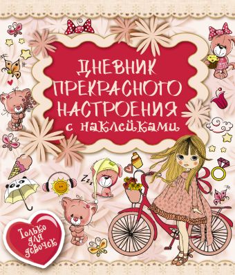 Дневник прекрасного настроения с наклейками Дневник прекрасного настроения с наклейками Иолтуховская Е.А.