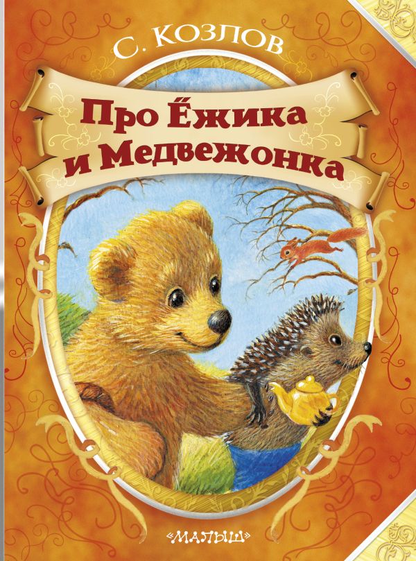 Про Ёжика и Медвежонка. ДМ Про Ёжика и Медвежонка. ДМ Козлов С.Г.