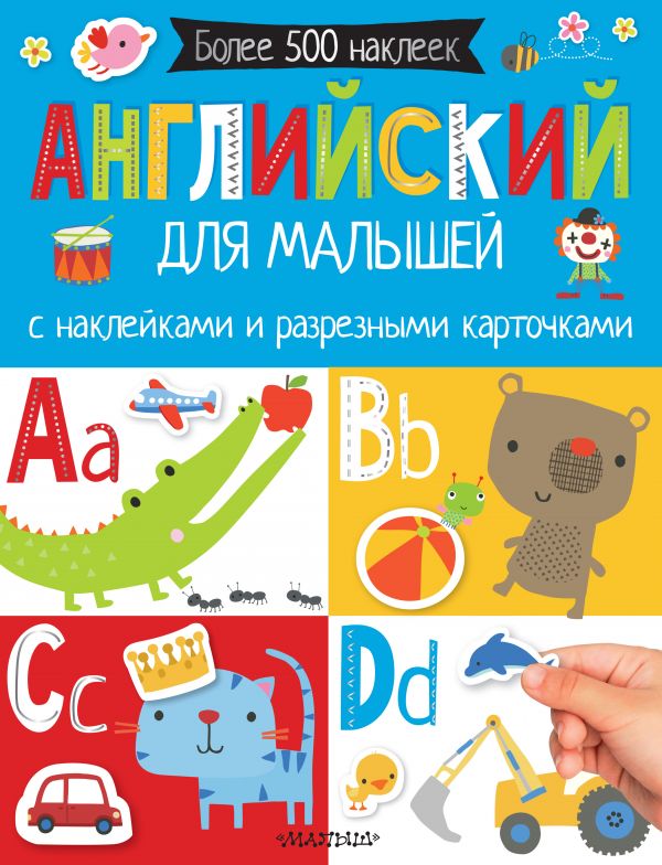 Zakazat.ru: Английский для малышей. С наклейками и разрезными карточками. .