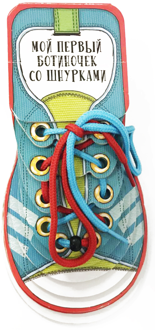 Zakazat.ru: Мой первый ботиночек со шнурками. .