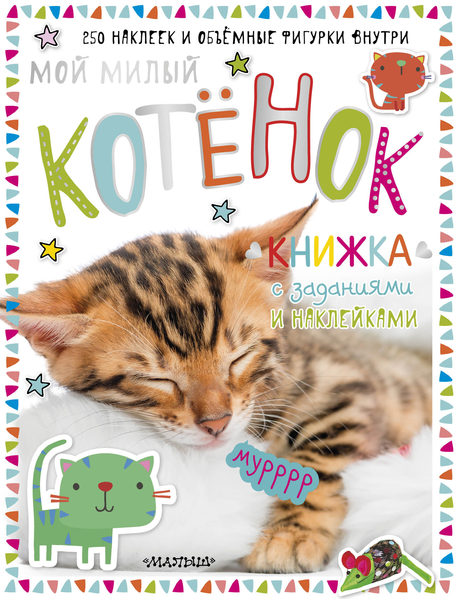 Мой милый котенок
