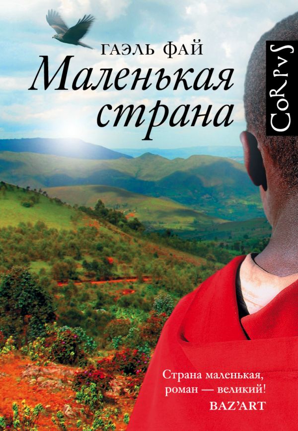 Маленькая страна. Фай Гаэль