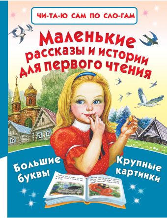 Маленькие рассказы и истории для первого чтения Маленькие рассказы и истории для первого чтения Толстой Л.Н., Пришвин М.М и др.
