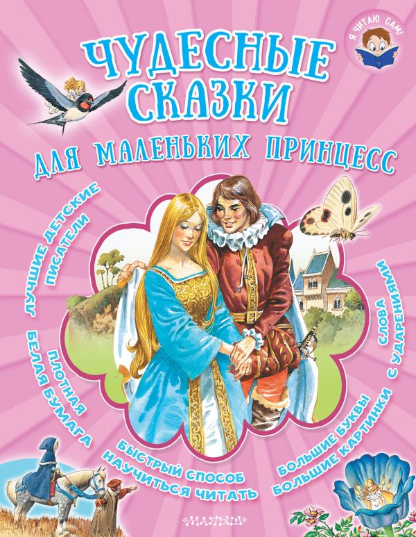 Чудесные сказки для маленьких принцесс. Тарловский Марк Наумович, Яхнин Леонид Львович