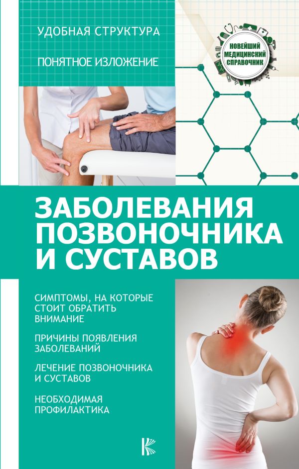 Заболевания позвоночника и суставов. Савельев Николай Николаевич